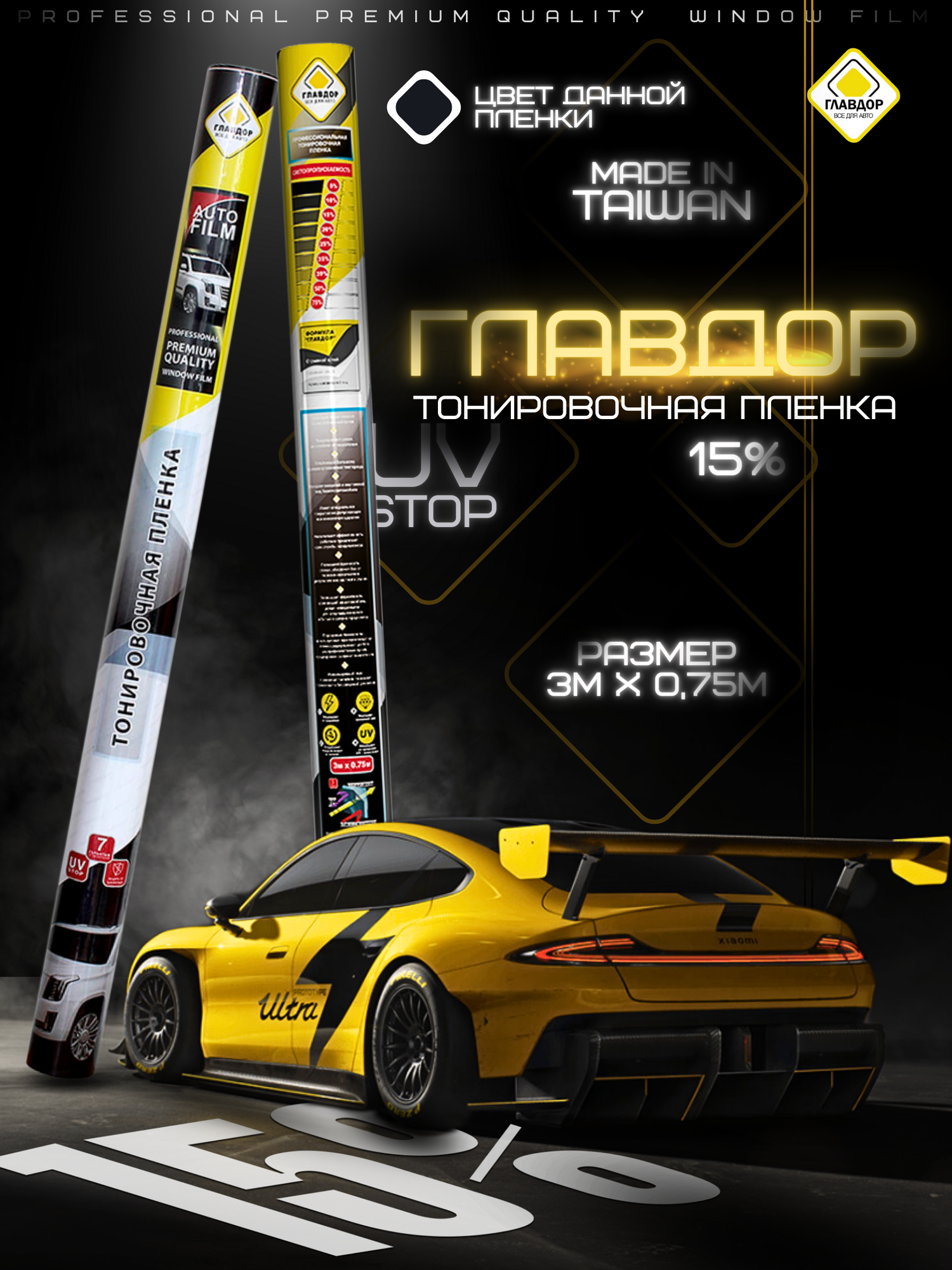 Тонировочная плёнка главдор, автомобильная, 15%, 0,75 м x 3 м