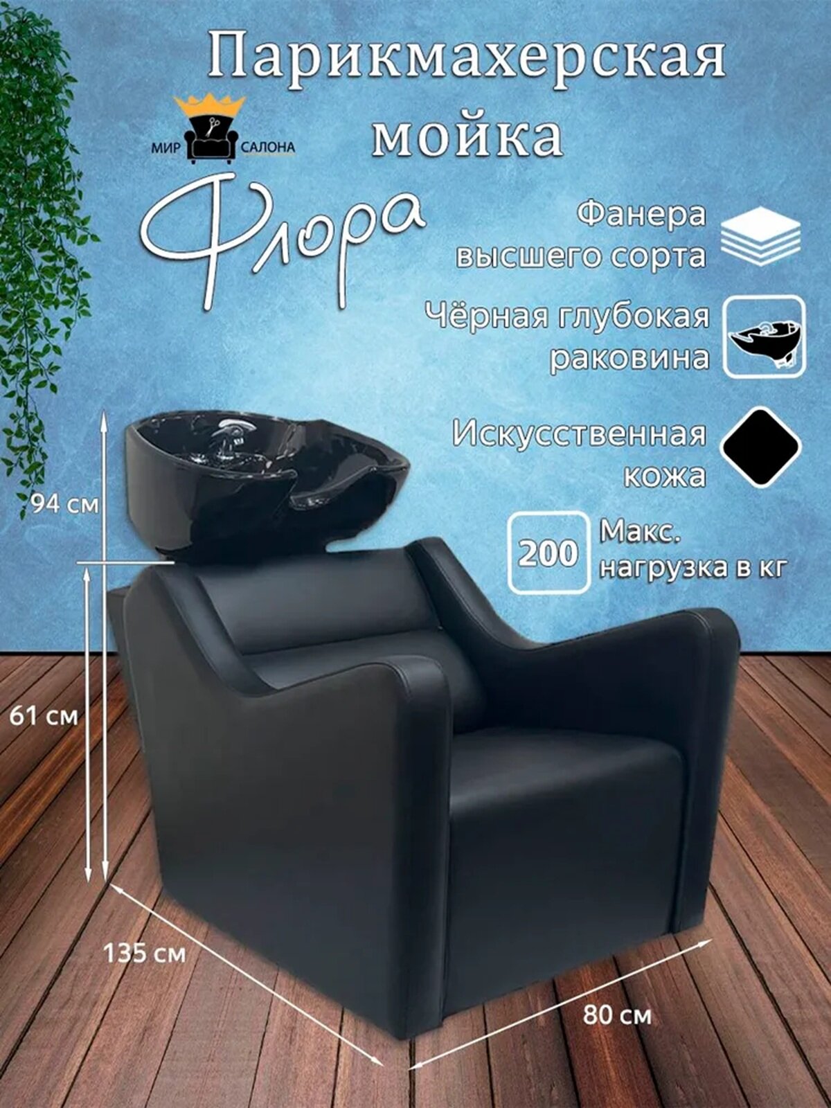 Парикмахерская мойка "Флора", черный - черная глубокая раковина