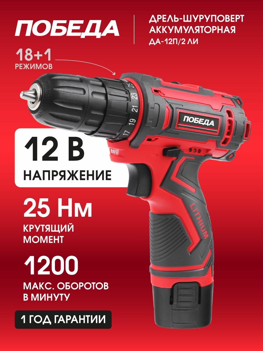Дрель шуруповерт аккумуляторная победа ДА-12П/2 Ли 12В 20Ач 25Нм
