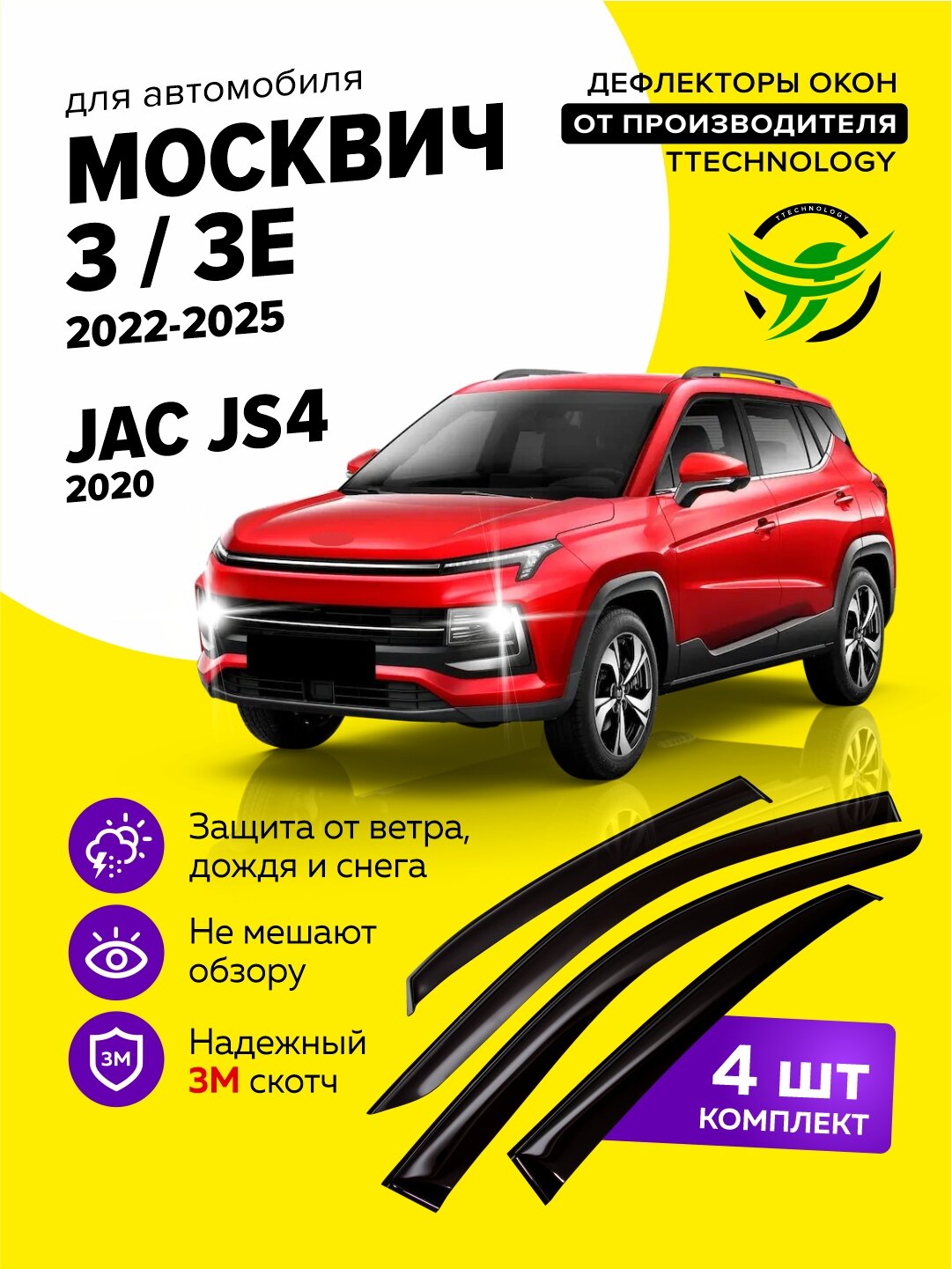 Дефлекторы боковых окон Москвич 3 и 3е 2022, 2023, 2024, 2025, JAC JS4 (Джак ДЖС4) 2020, ветровики на двери автомобиля, ТТ