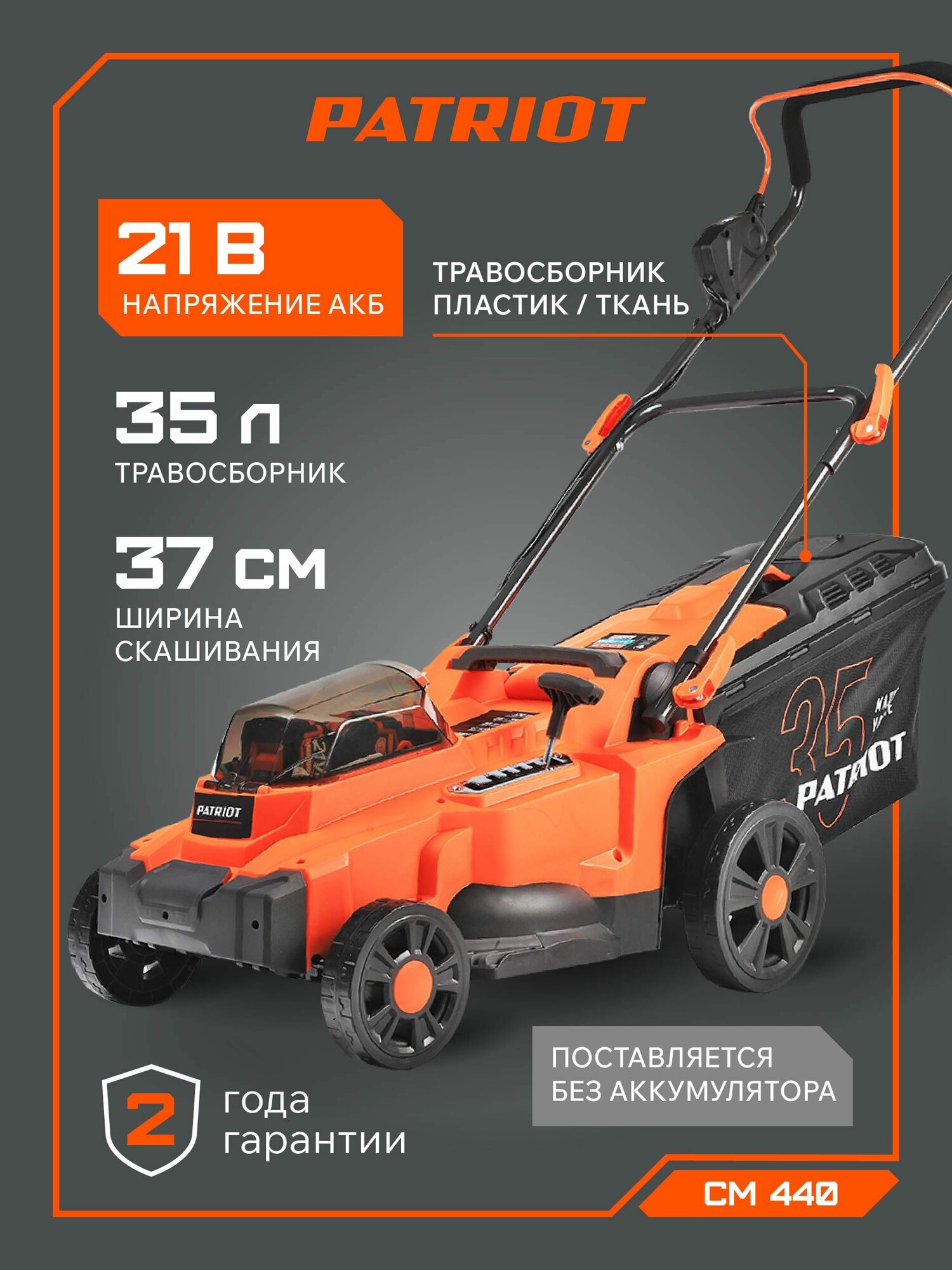 Газонокосилка аккумуляторная PATRIOT CM 440 UES бесщеточный двигатель 21В ширина скашивания 37см без аккумулятора