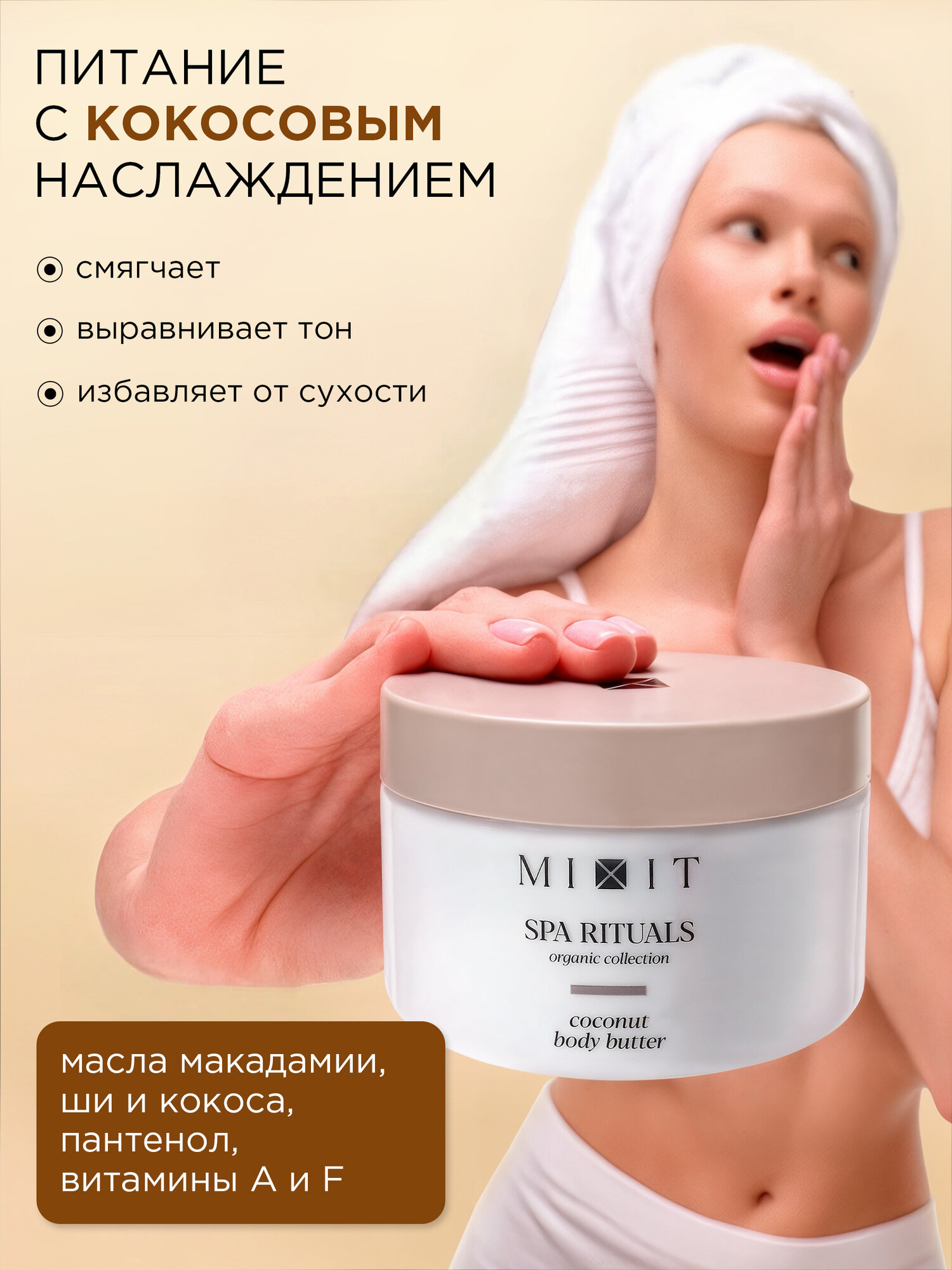 Набор MIXIT SPA RITUALS увлажняющий, крем-баттер с кокосом и крем-баттер с ванилью, 2 шт — фото 1