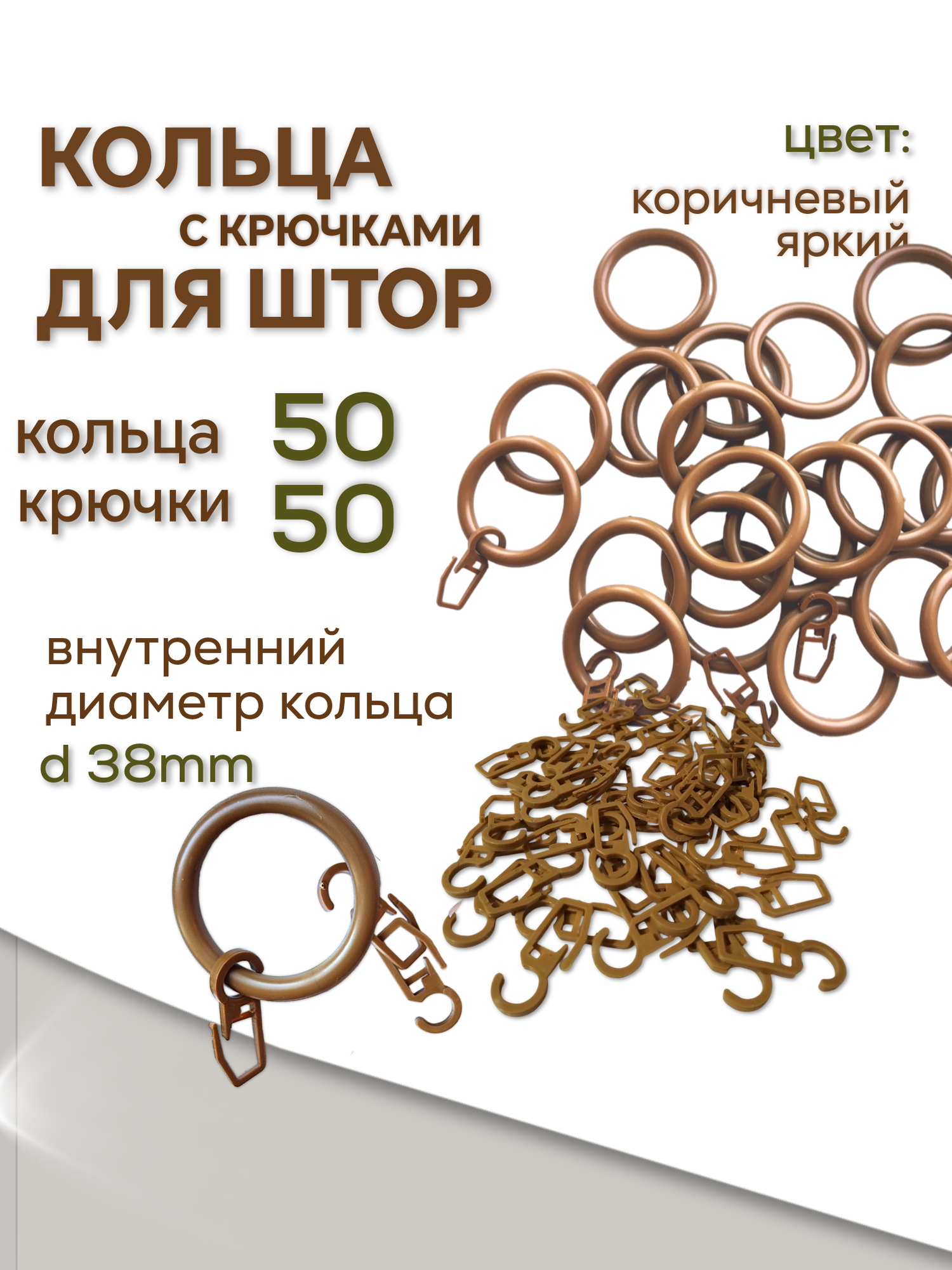 Кольца для штор крючки для штор 50 шт в комплекте. (50 кольца + 50 крючки) коричневые