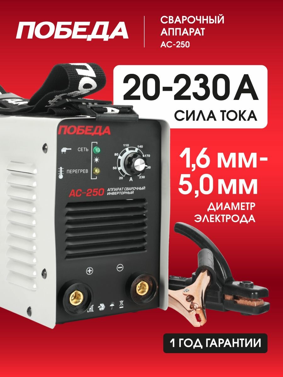 Сварочный аппарат инверторный победа АС 250 55кВт сварочный ток 230А
