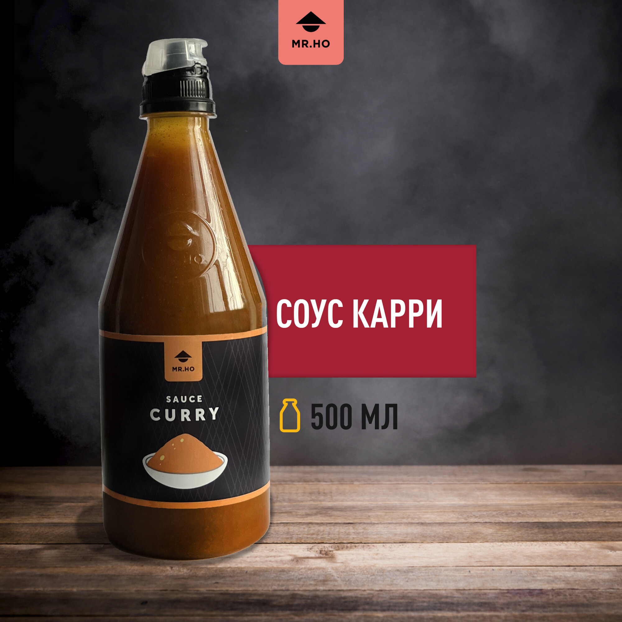 Соус карри MR.HO 500 мл, неострый, универсальный, для мяса, птицы, риса, лапши