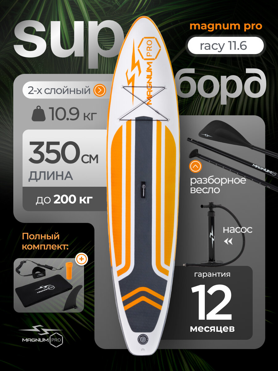 Сап борд надувной двухслойный для плавания с веслом Magnum Pro Racy 11.6