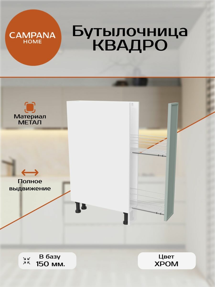 Бутылочница Квадро 150 (лев) с направляющими в наборе(Хром)