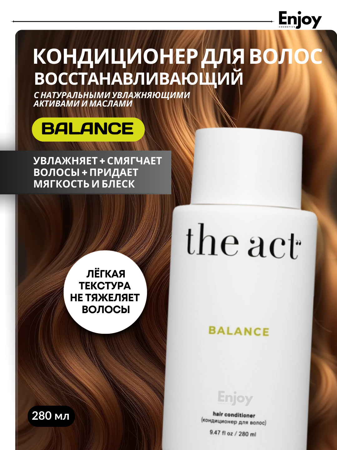 Кондиционер для волос The Act BALANCE, для жирных и комбинированных волос, 280 мл