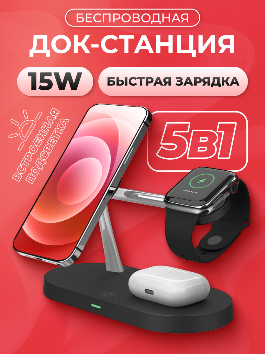 Зарядка беспроводная 5 в 1 для iPhone, Apple Watch, AirPods, Зарядное устройство для айфона, Быстрая зарядная станция