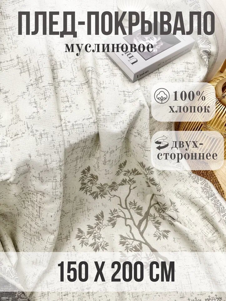 Муслиновое покрывало Qalla 150 см x 200 см двустороннее гипоаллергенное 100% хлопок на кровать диван