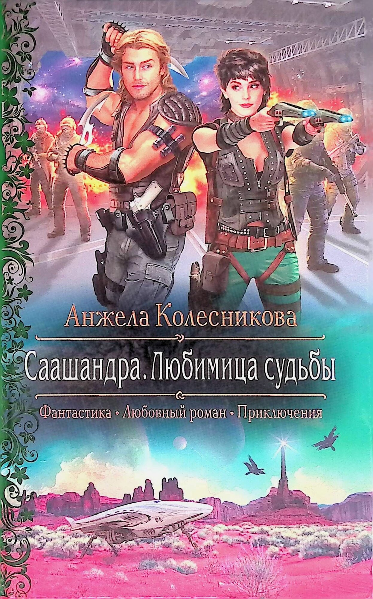 Саашандра. Любимица Судьбы