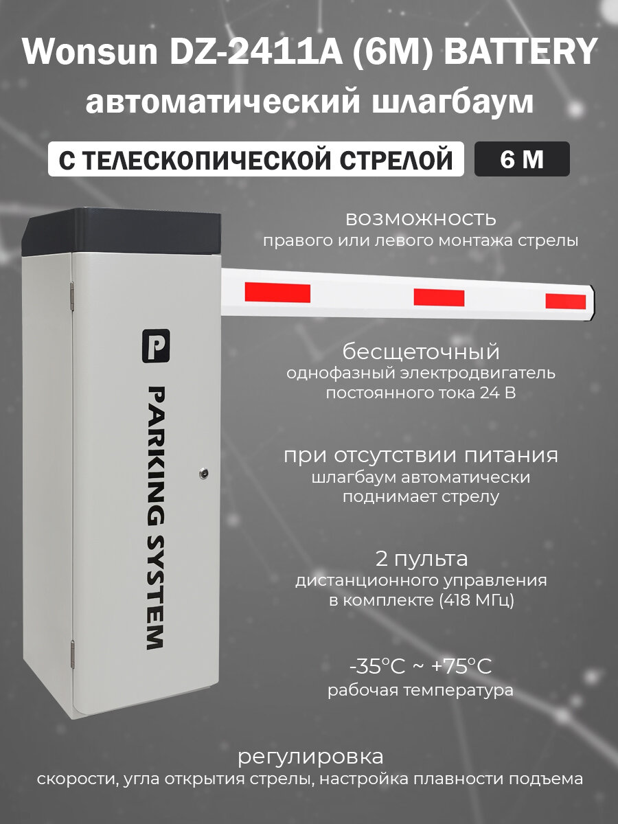 Автоматический шлагбаум Wonsun DZ-2411A(6M) BATTERY с телескопической стрелой 6 м / Тумба шлагбаума с дистанционным управлением