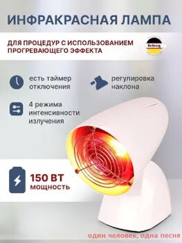 Инфракрасная лампа облучатель BIL-02 ,150 Вт. E27, физиотерапевтический аппарат для прогревания и профилактики