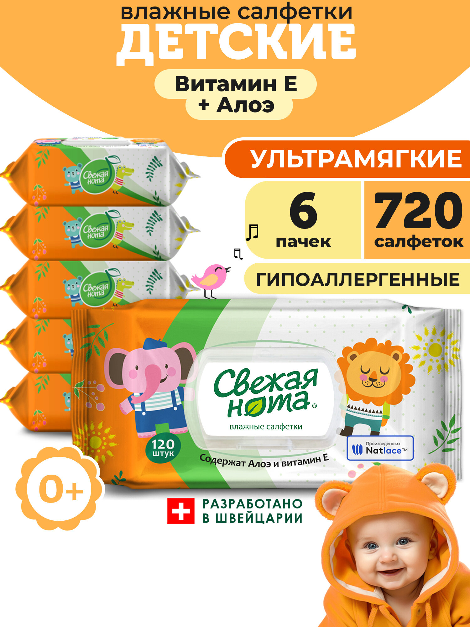 Свежая нота Влажные салфетки детские Ультрамягкие с экстрактом Алоэ Вера и Витамином E с клапаном, 720 шт. (120х6)