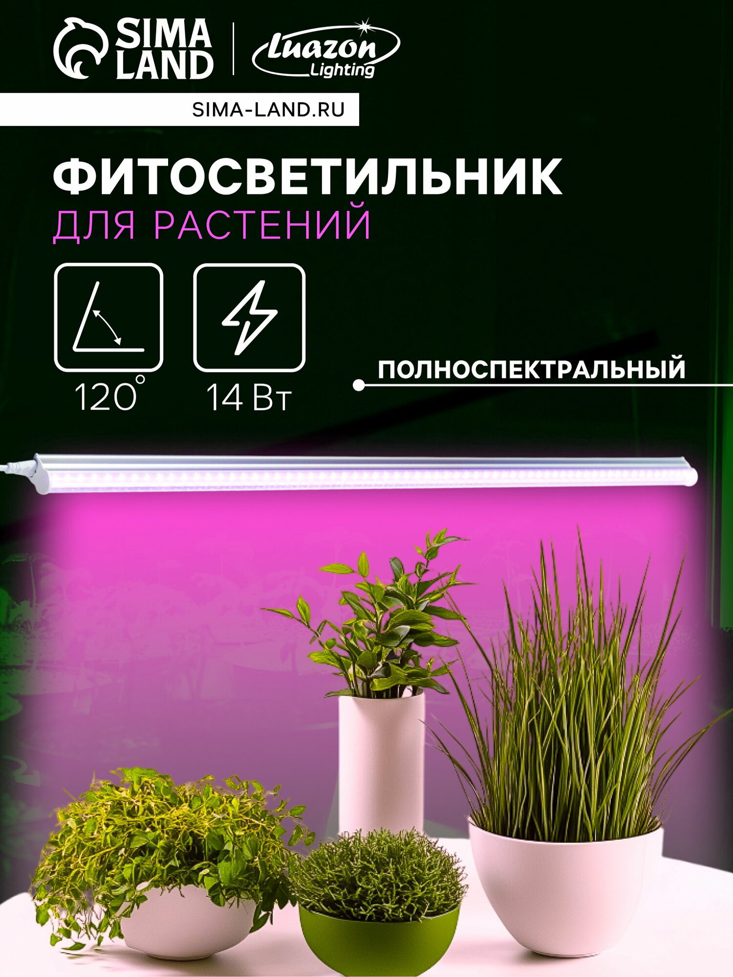 Фитосветильник для растений Luazon светодиодный 14 Вт 900 мм IP40 220 В полноспектральный