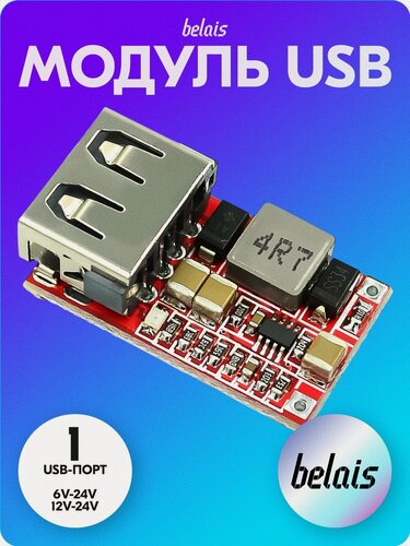Изображение товара Модуль USB*1, 6V-24V, 12V-24V → 5V, 3A belais #20613