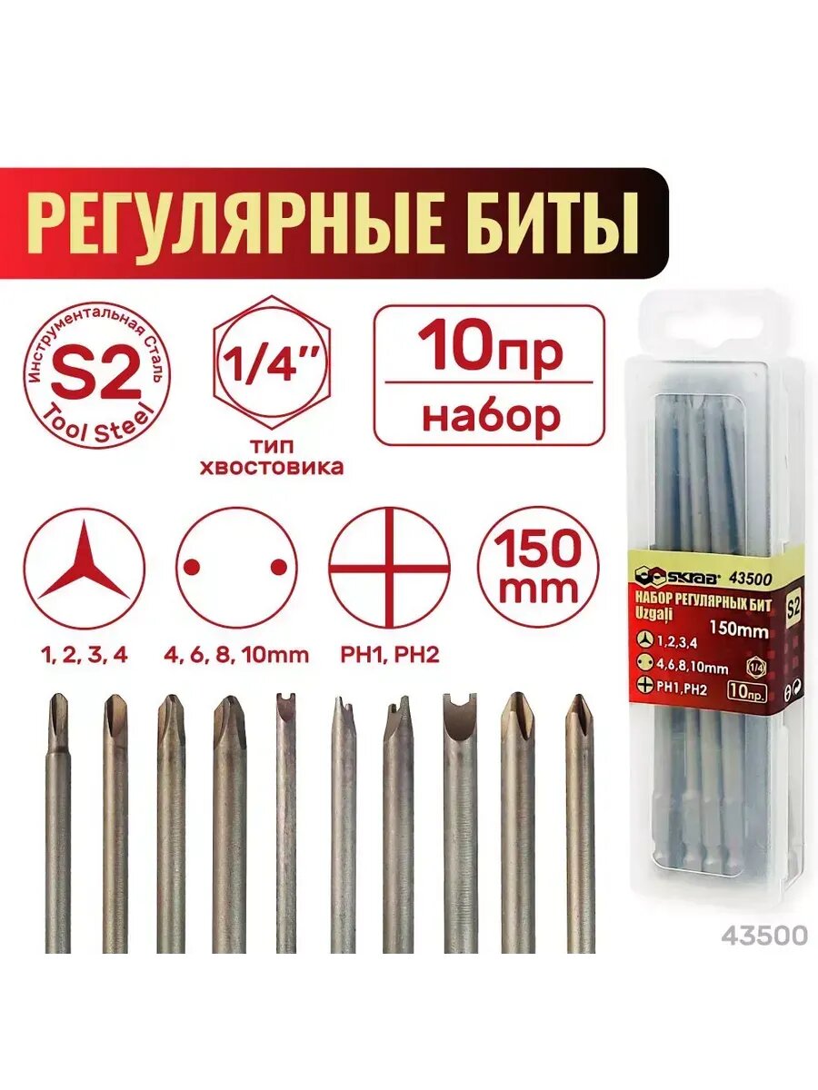 Набор бит секретки 150мм регулярные SKRAB 43500