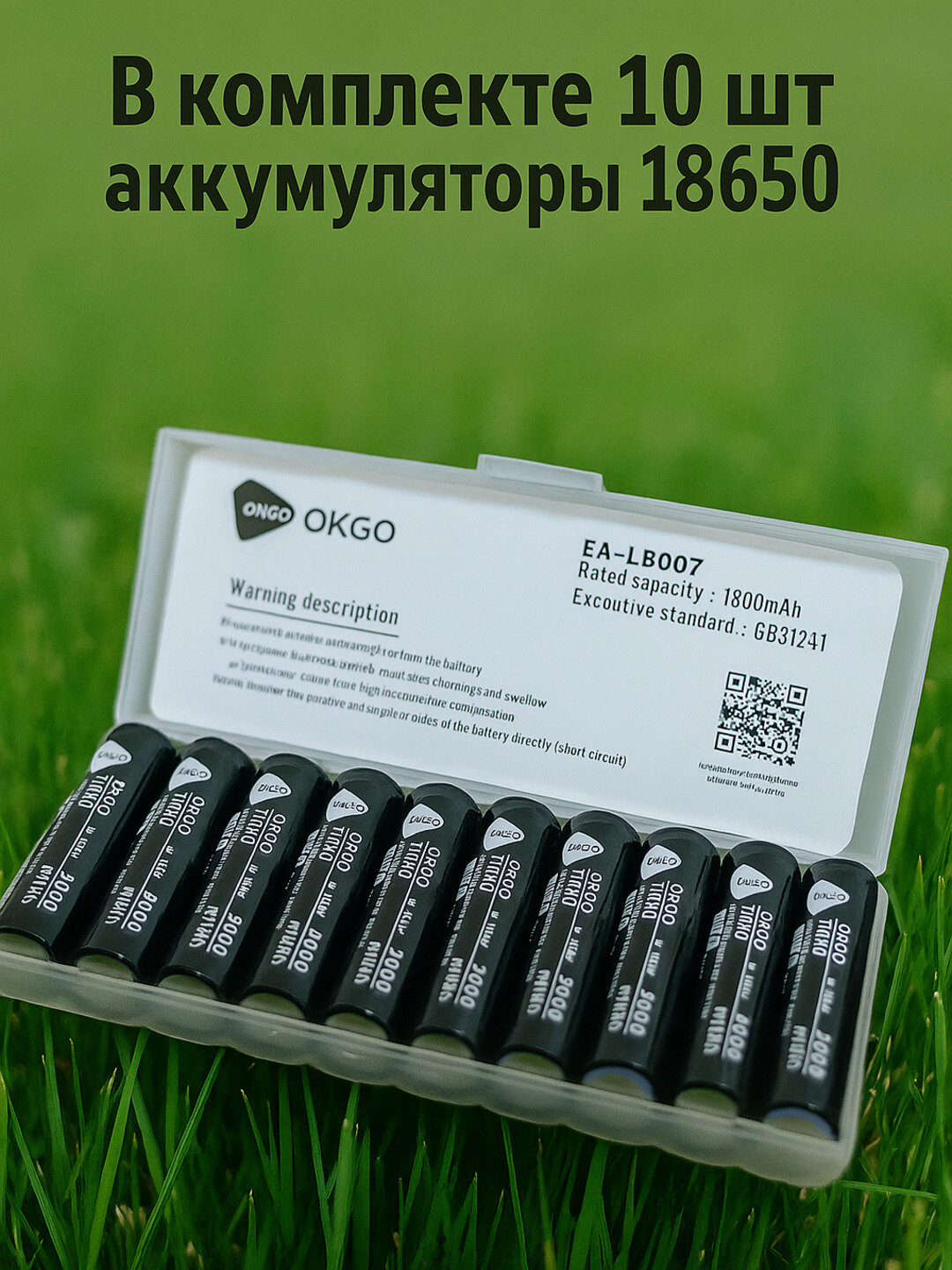 10 шт в комплекте, Аккумуляторы высокотоковые OKGO, размер 18650 плюс бокс для хранения