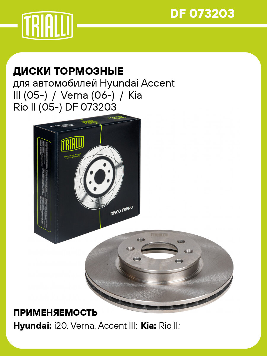 Диски тормозные для автомобилей Hyundai Accent III (05-) / Verna (06-) / Kia Rio II (05-) DF 073203 TRIALLI