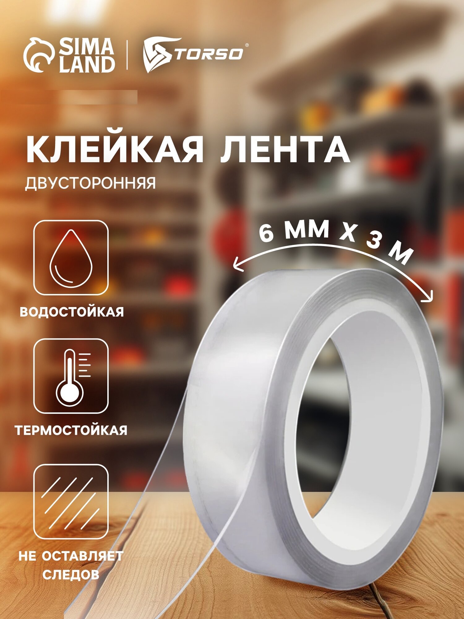 Двухсторонний скотч TORSO прозрачный двусторонний многоразовый акрил 6 мм × 3 м