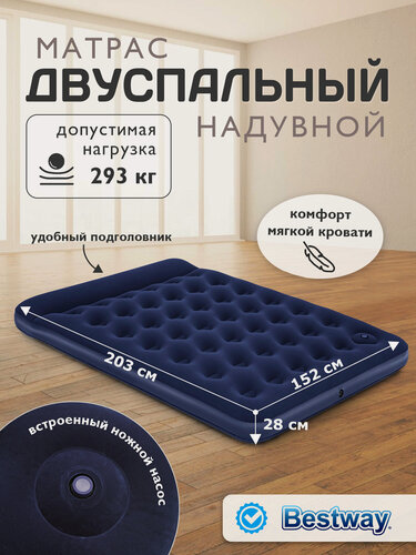 Изображение товара Матрас надувной для сна Bestway 67226, флокированный, с ножным насосом, двуспальный, темно-синий