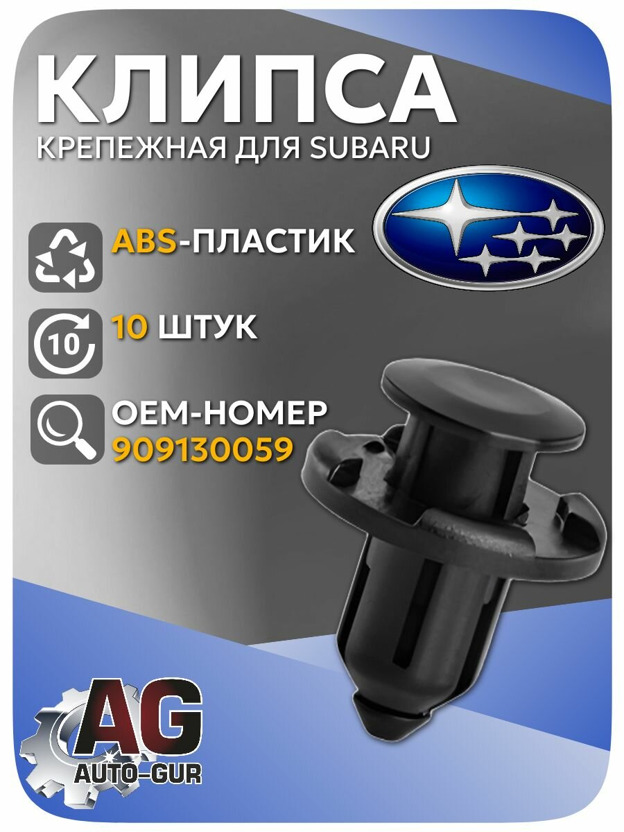 Клипса крепежная для бампера Subaru 10 шт