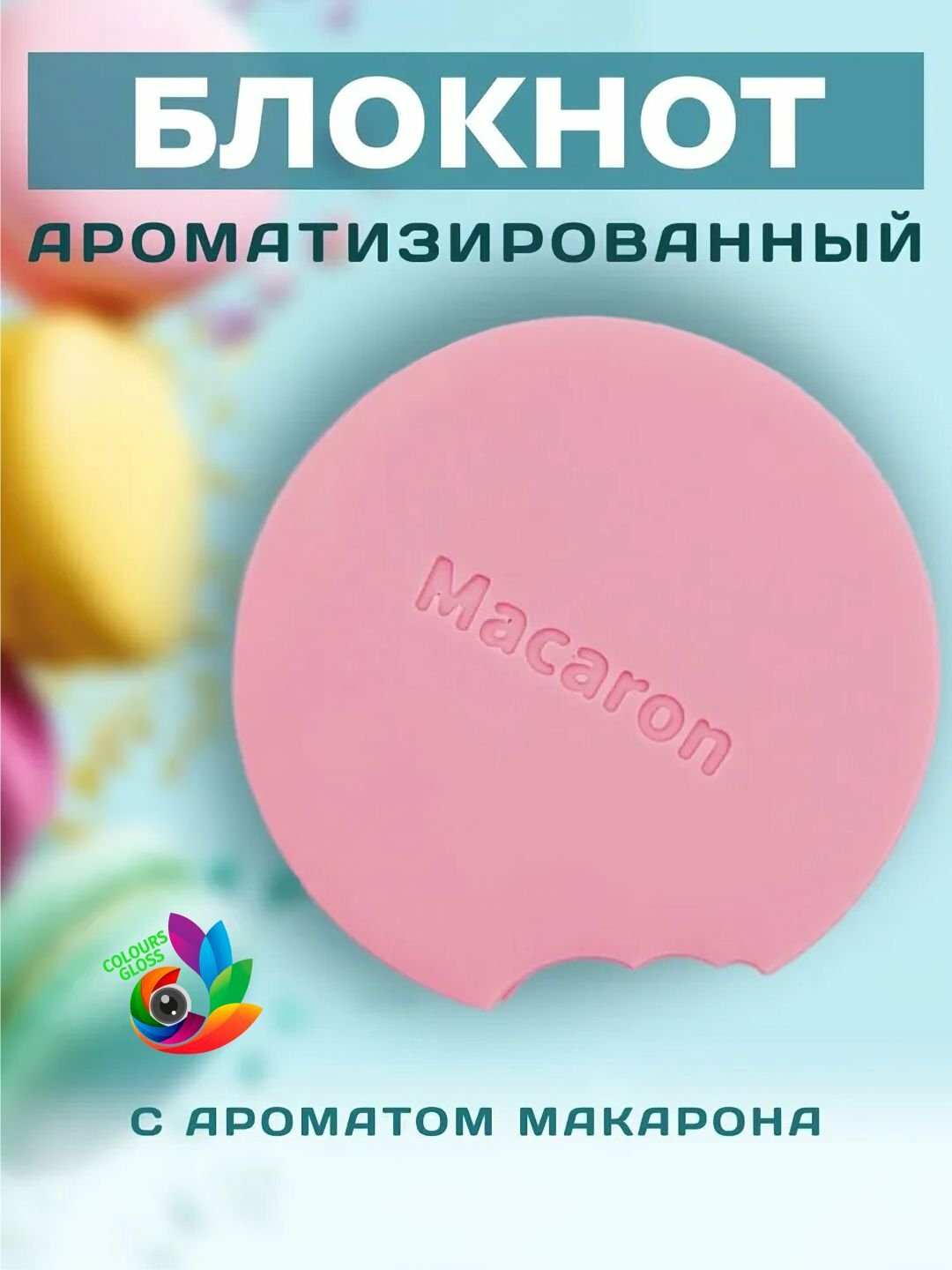 Ароматизированный мини блокнот, с запахом печенья, шоколада, выпечки, 80 листов