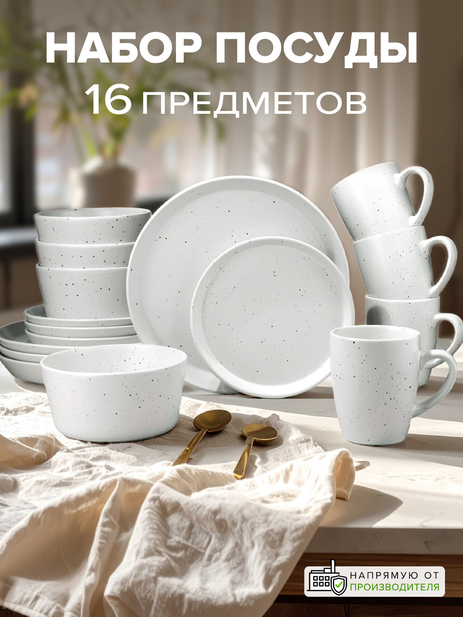 Набор столовой посуды 16 предметов с кружкой белый в крапинку Столовый сервиз для 4 человек Good Sale