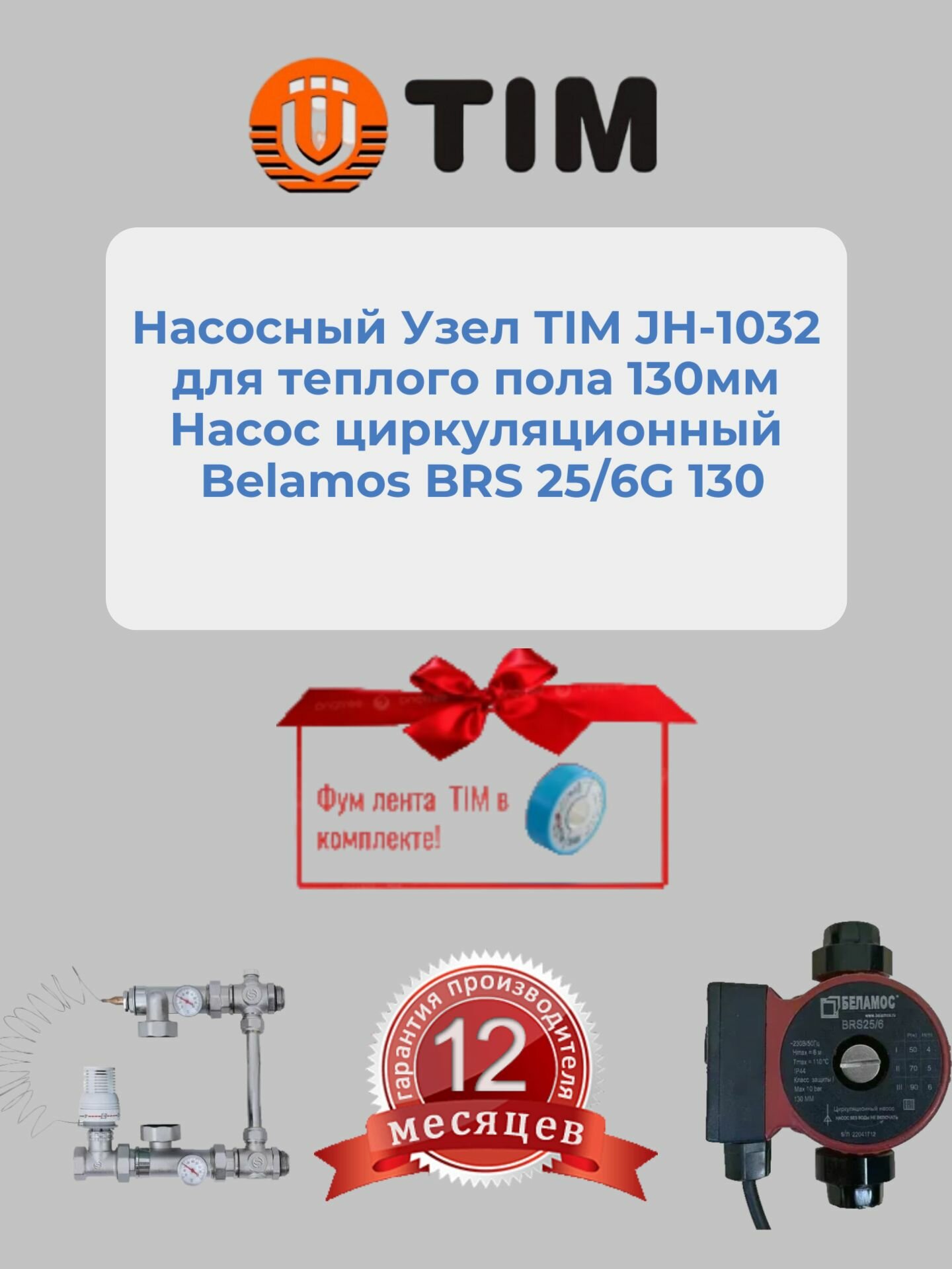 Насосный Узел TIM JH-1032 для теплого пола 130мм Насос циркуляционный Belamos BRS 25/6G 130