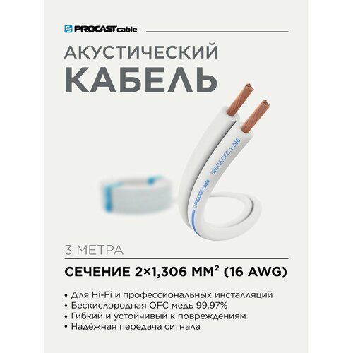 Инсталляционный белый акустический кабель 2х1, 306mm² PROCAST Cable SWH 16. OFC 3м
