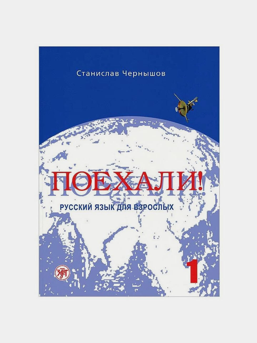 «Поехали! Русский язык для взрослых» — Станислав Чернышов.