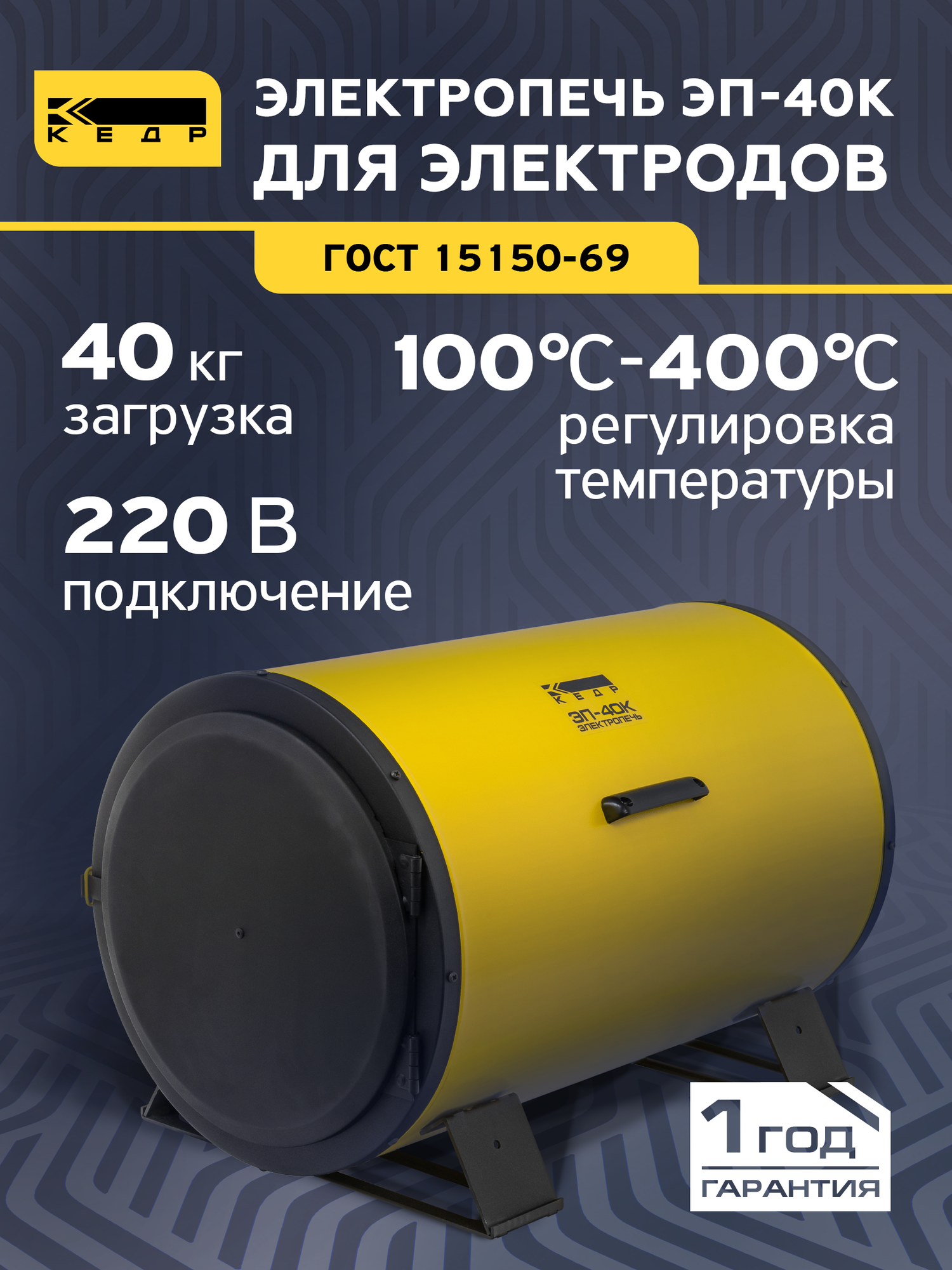 Электропечь для сушки и прокалки сварочных электродов кедр ЭП-40К цилиндрическая 220В 400C загрузка 40кг 8018022