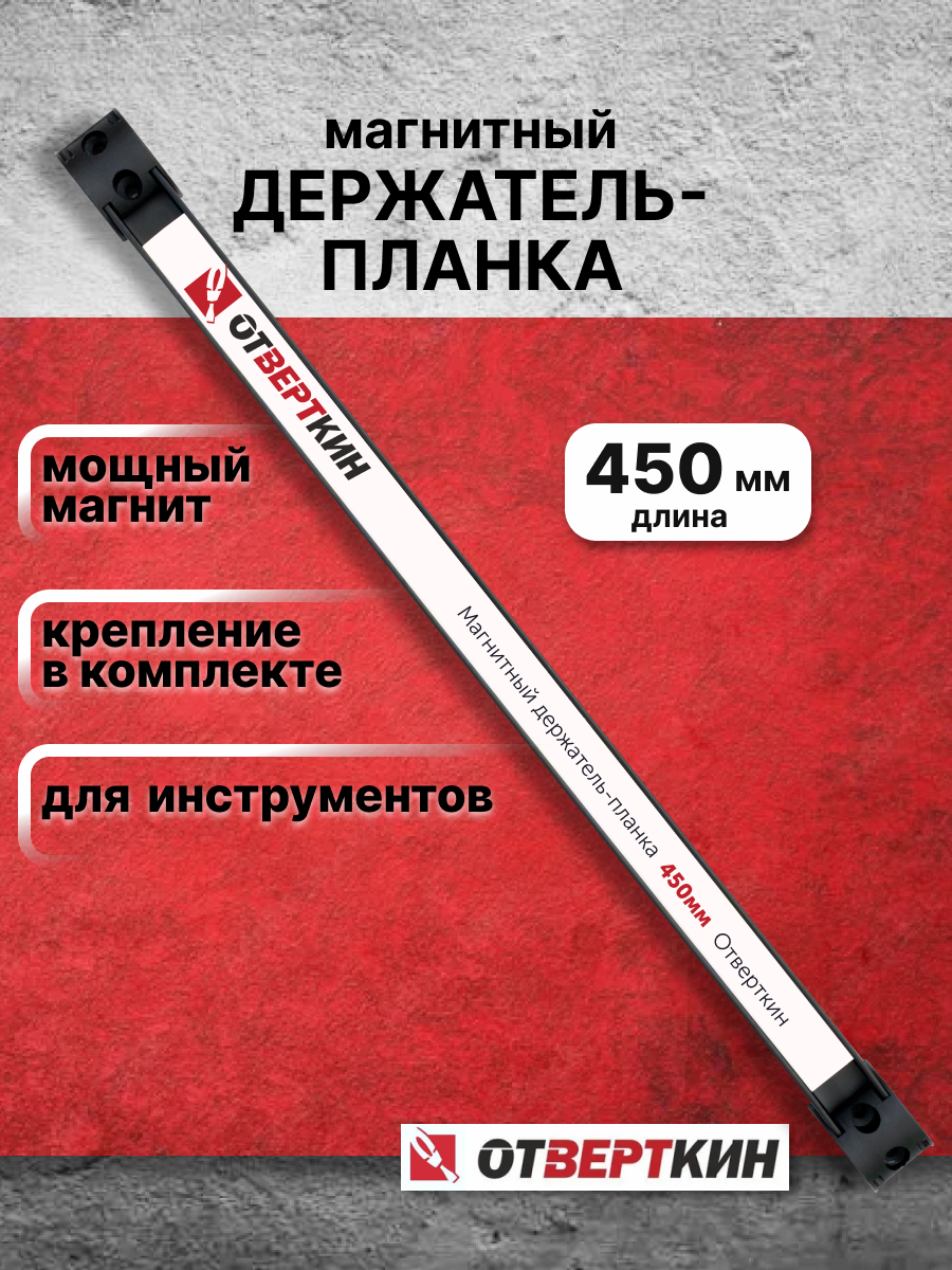 Магнитный держатель-планка 450мм Отверткин 02-036. 8 плоских магнитов