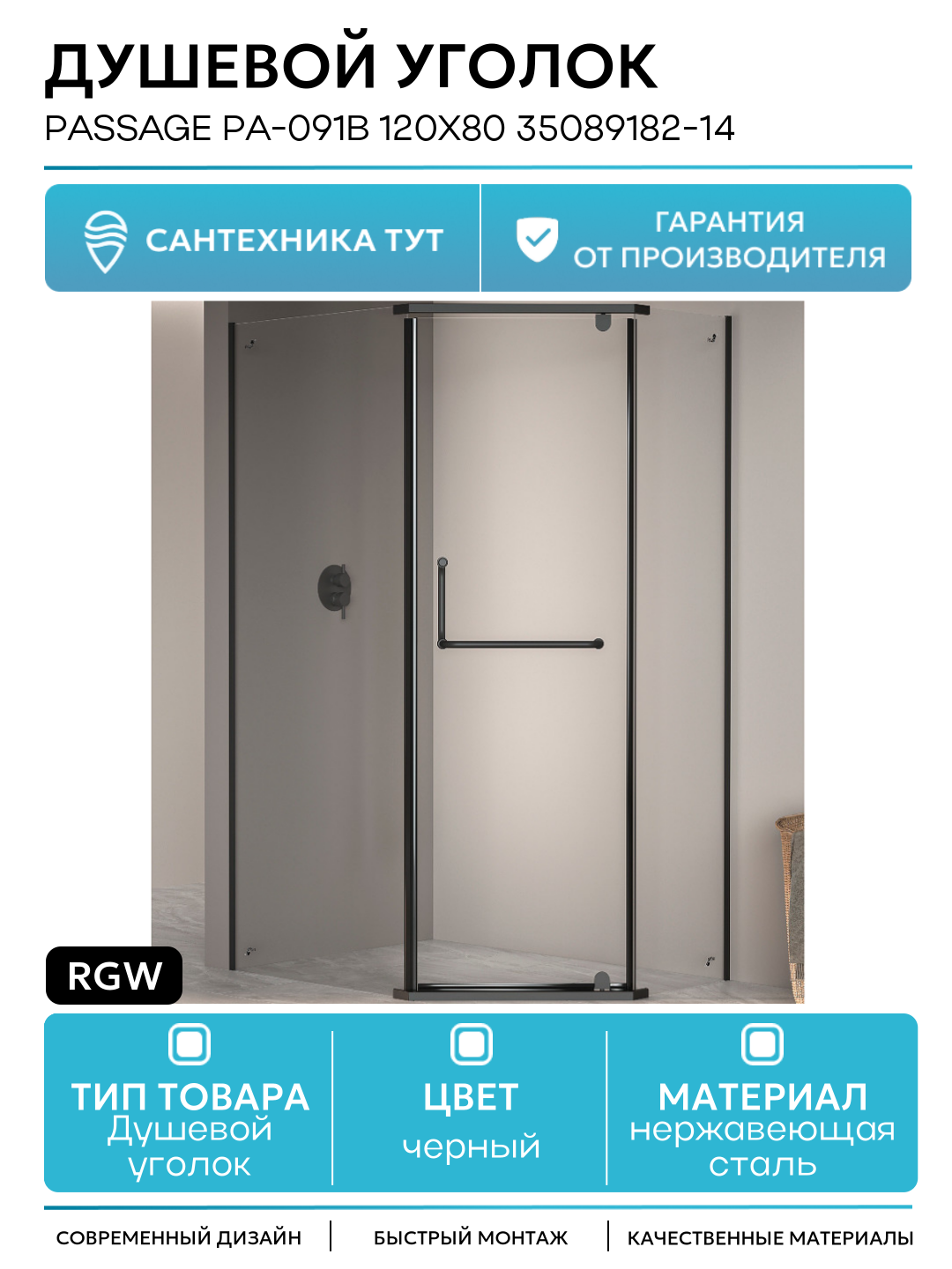 Душевой уголок RGW Passage PA-091B 120x80 35089182-14 профиль Черный стекло прозрачное нержавеющая сталь черный Германия