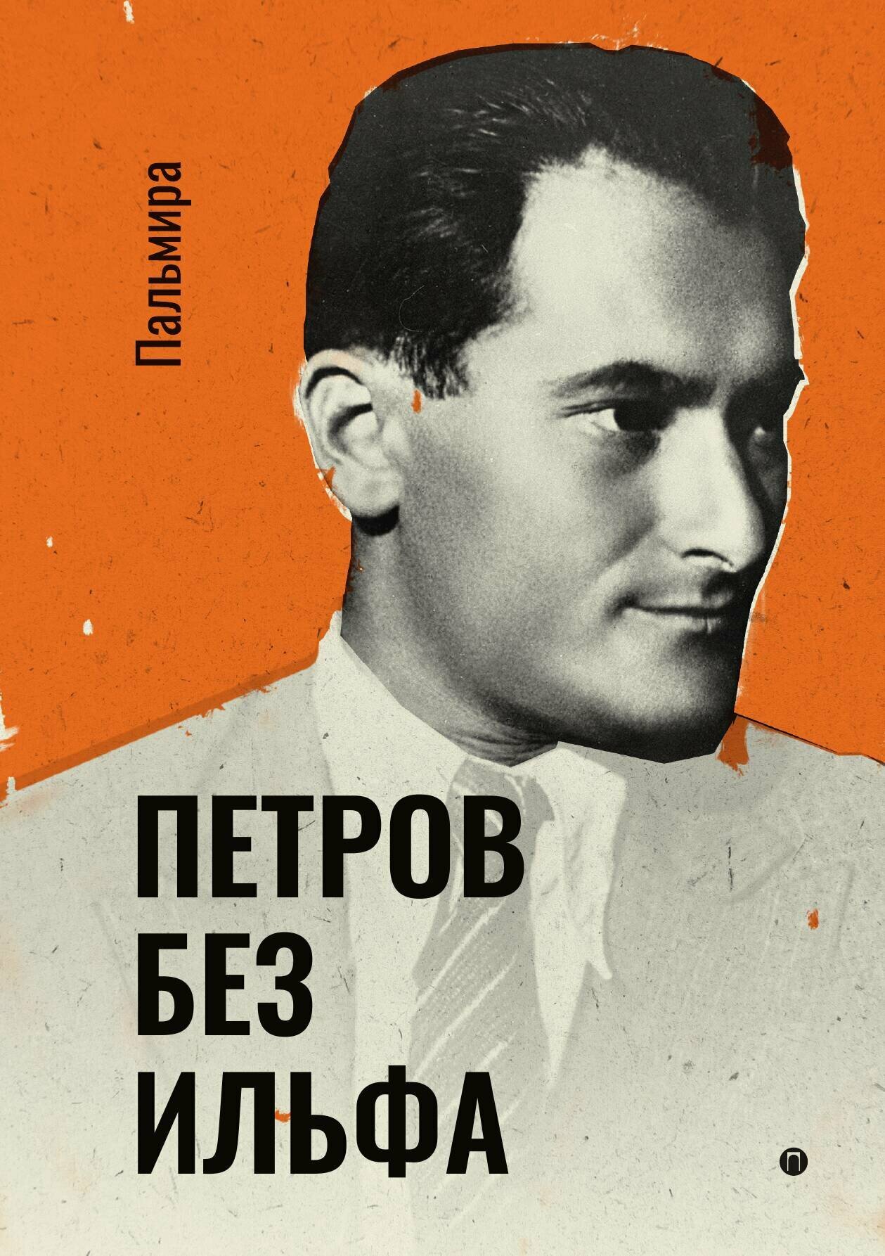 Петров без Ильфа — фото 1