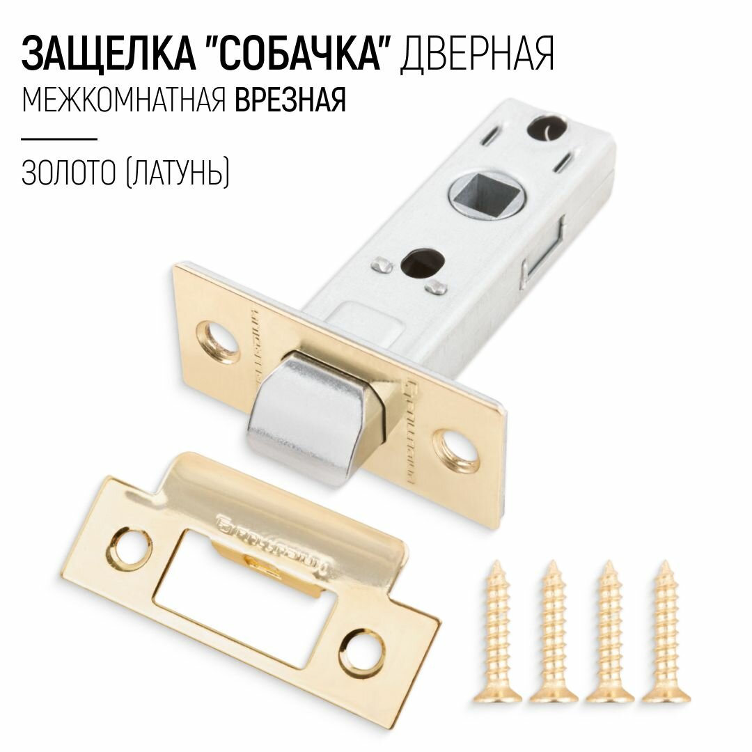 Защелка дверная межкомнатная врезная 