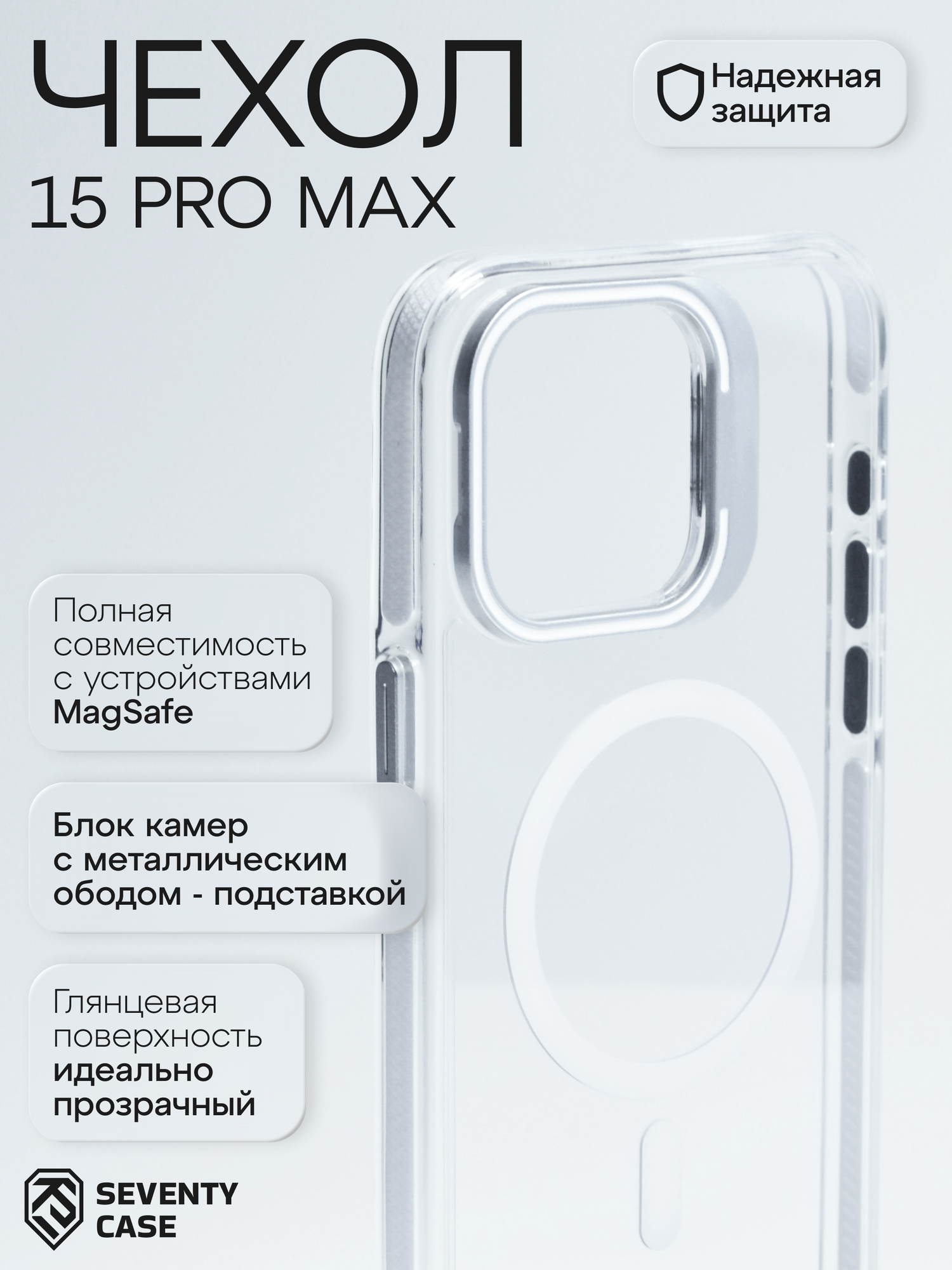 Чехол для iphone 15 pro max (Magsafe усиленный магнит) (защита камеры +подставка) Прозрачный-Глянцевый от SeventyCase