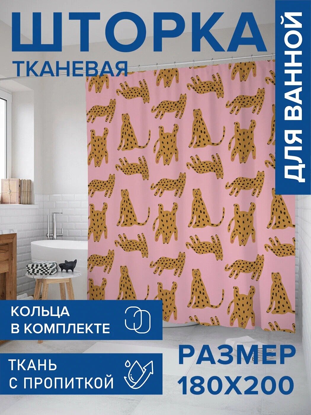 Тканевая ванная шторка с узором леопардов на розовом фоне 200x180 см 12 крючков в комплекте