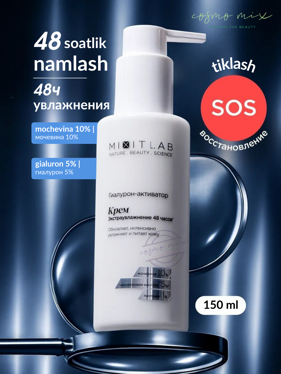 Увлажняющий крем MIXIT LAB WOW Moisture с мочевиной и гиалуроновой кислотой, 150 мл