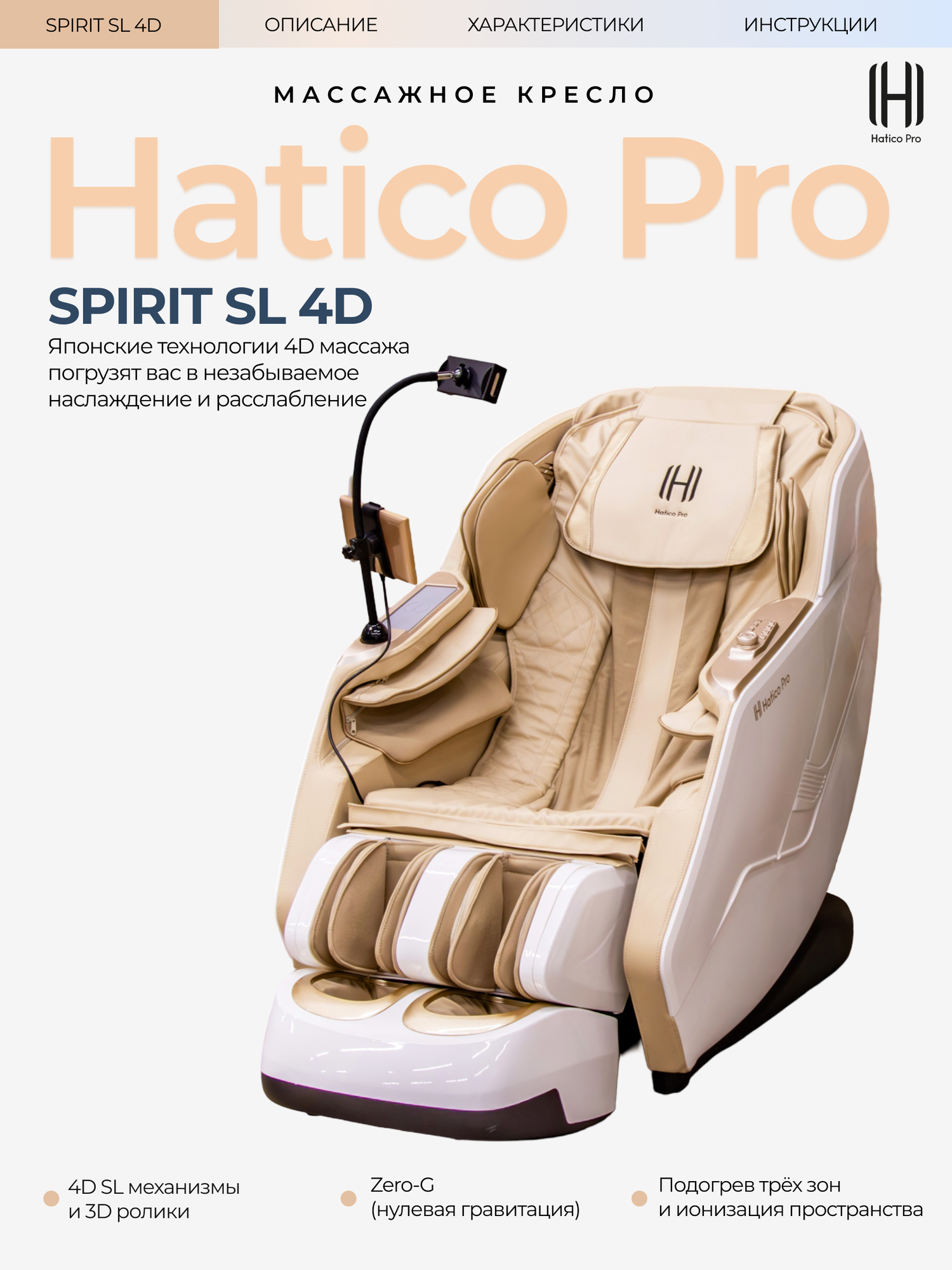 Массажное кресло Spirit SL , 4D массаж, автоматическое управление, 8 программ автоматических