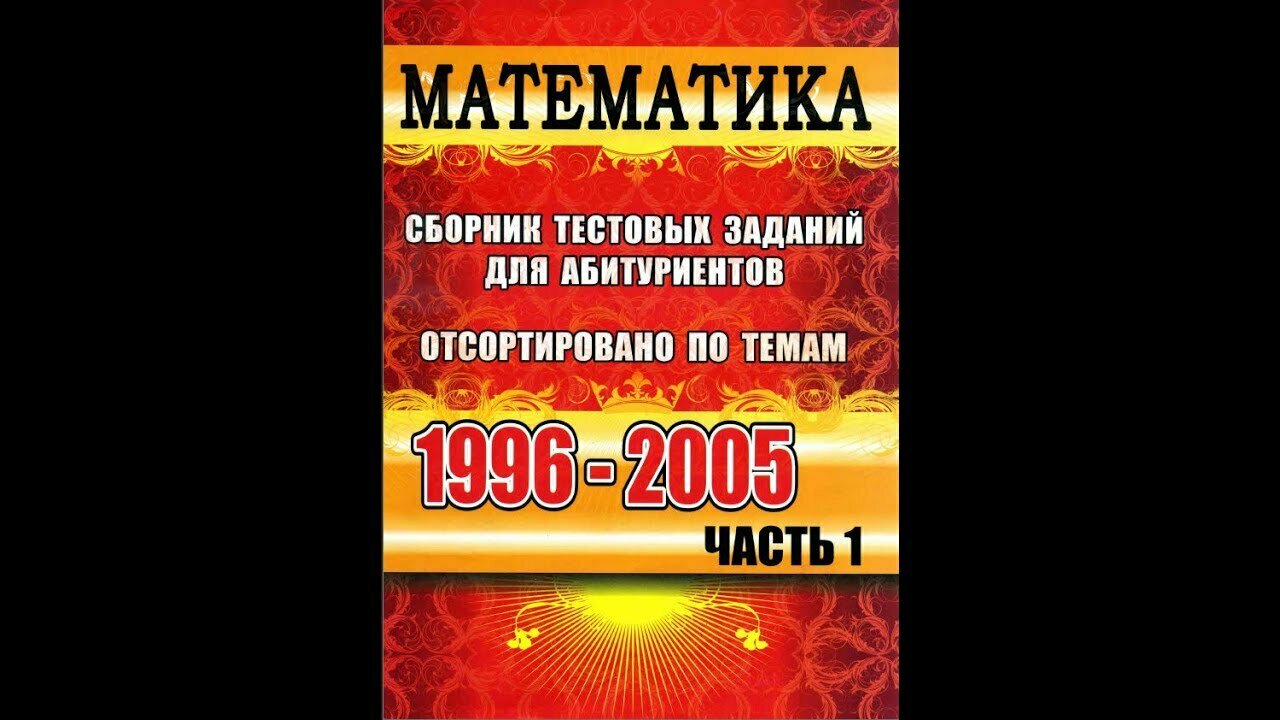 Математика 1996–2005. Часть 1 — уникальный сборник для подготовки, систематизации знаний и покорения экзаменов