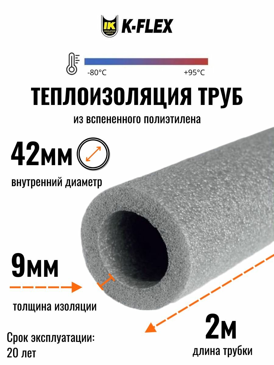 Теплоизоляция для труб диаметром 40-42 мм модель K-FLEX PE 09x042-2