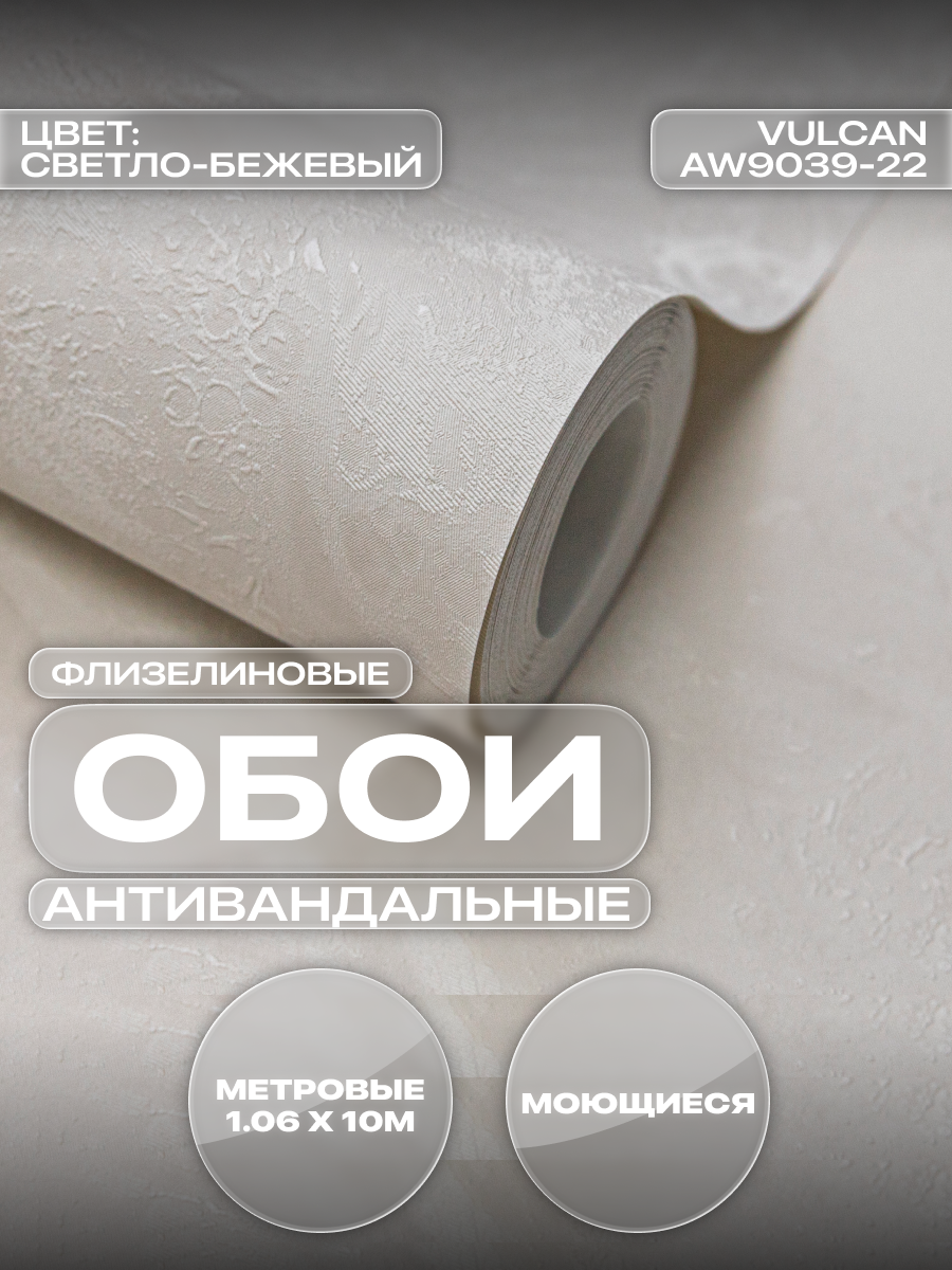 Обои Art&Wall Vulcan флизелиновые виниловые моющиеся текстурные 106×1005 м для кухни и прихожей светло-бежевые