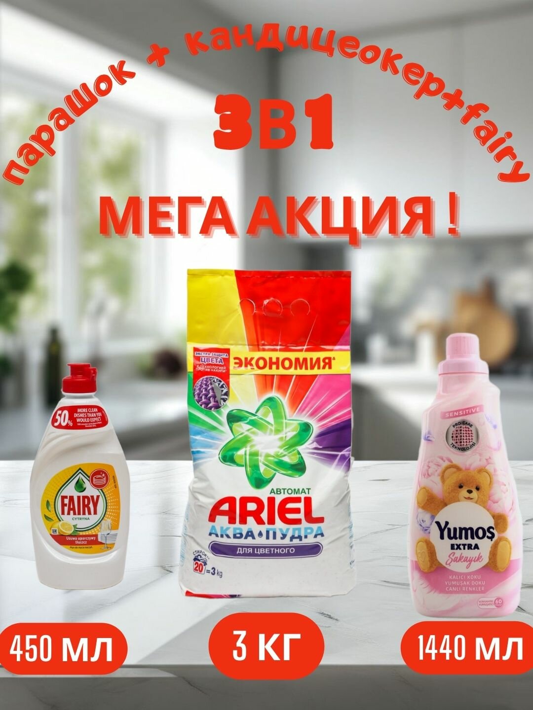 Стиральный порошок Ariel "Color", аква-пудра, 3 кг и "Yumos Extra" Кондиционер 60 стирки ,1440 мл, FAIRY 450 мл