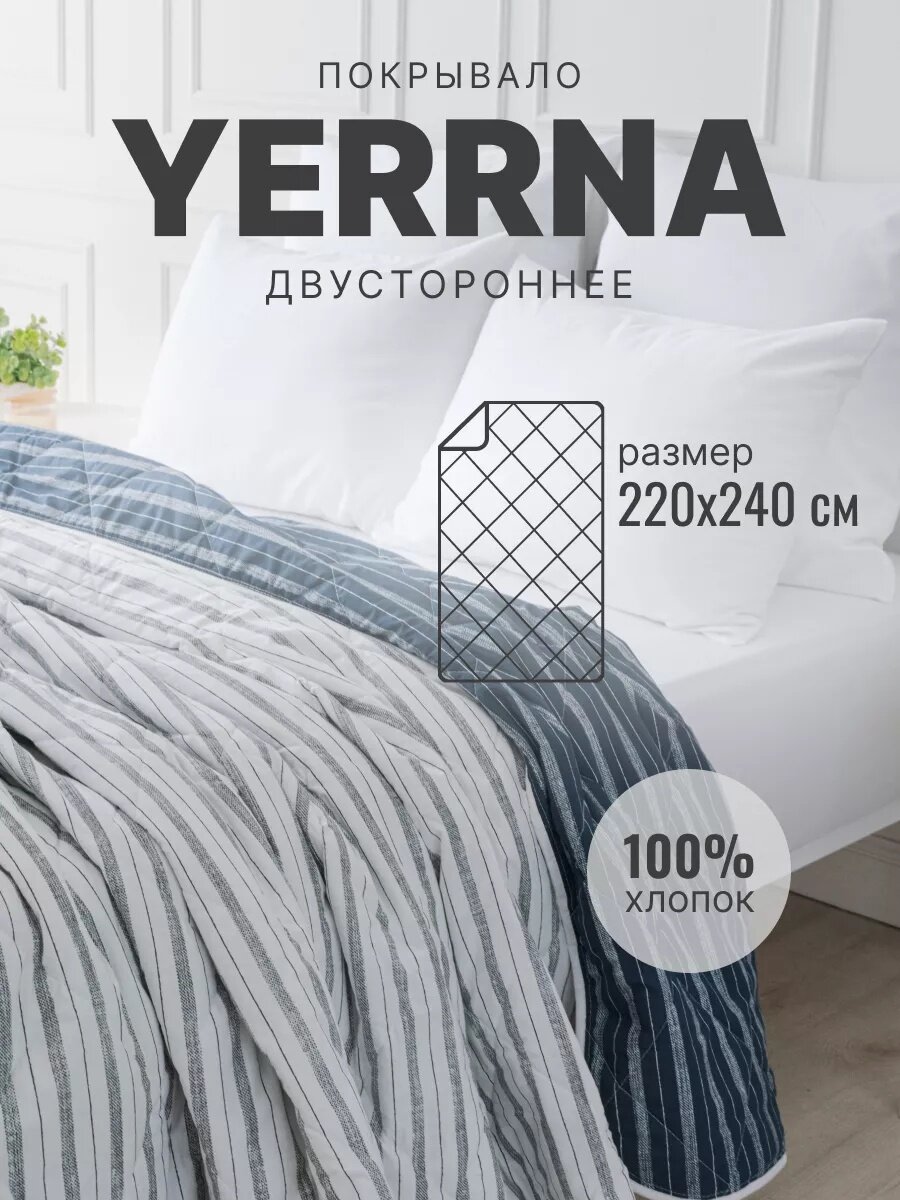 Покрывало на кровать 220х240 двусторонее YERRNA, 100% хлопок (перкаль), стеганое — фото 1