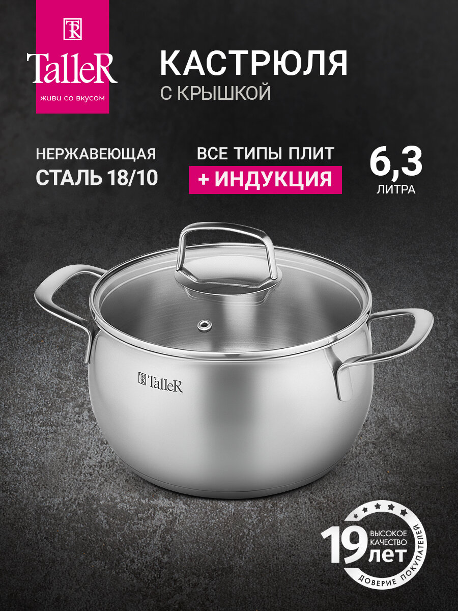Кастрюля с крышкой TalleR TR-11054 Сфера 6.3 л для всех типов плит