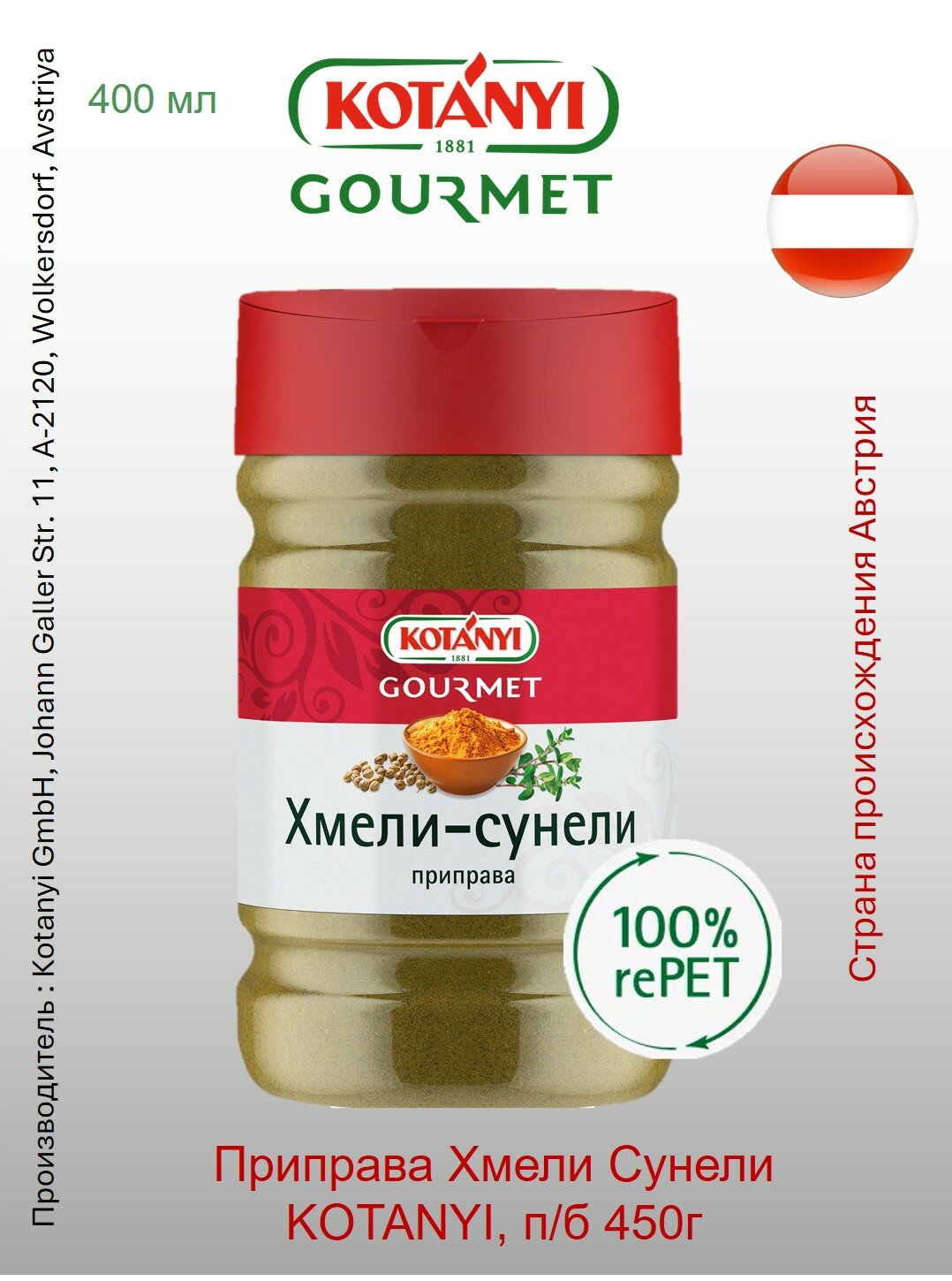 Приправа Хмели Сунели Kotányi Gourmet, п/б 450г Австрия Хмели-сунели - это грузинская приправа