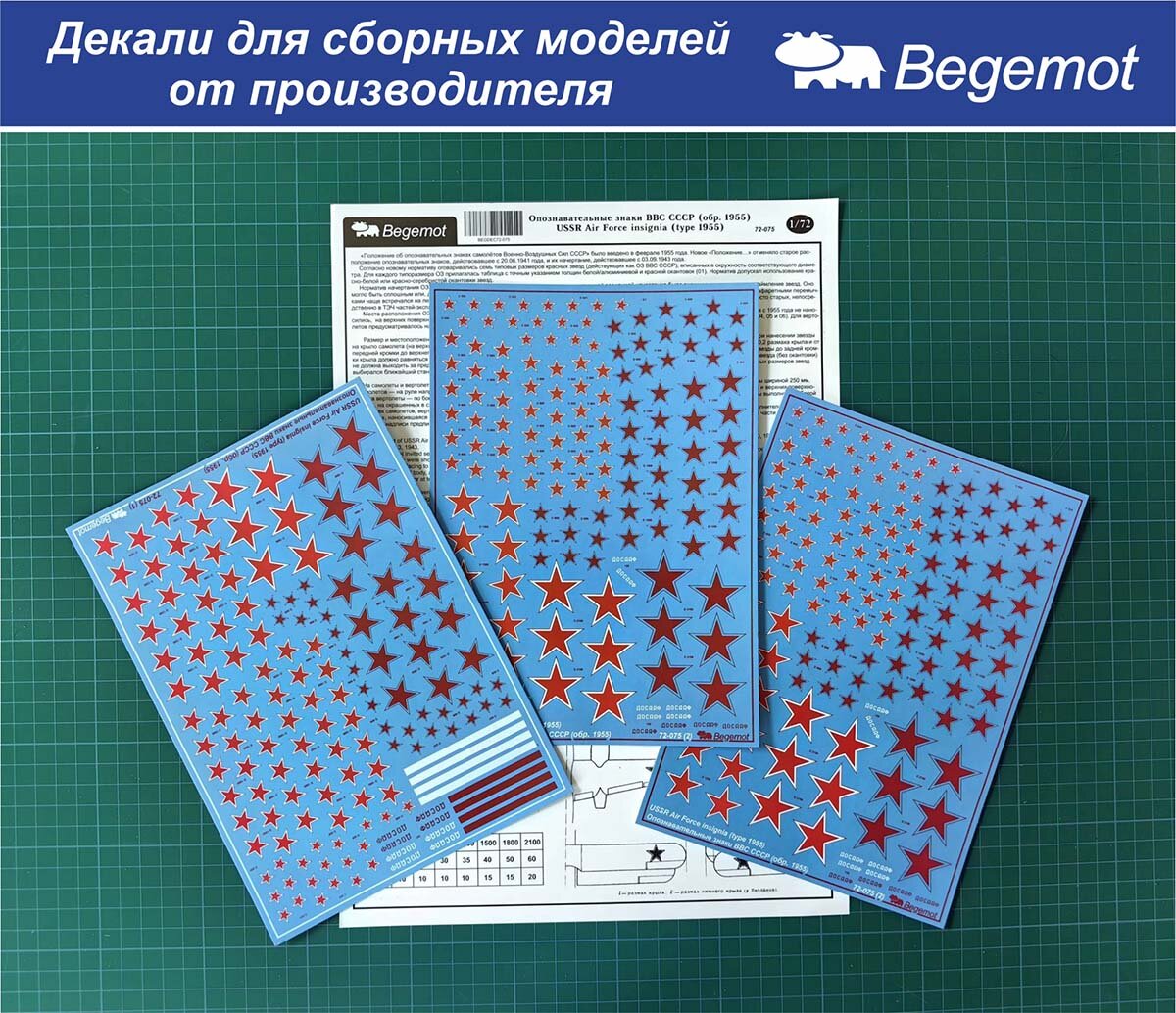 72-075 Деколь (Декаль) Опознавательные знаки (звезды) ВВС СССР образца 1955 г 1/72 (BEGEMOT)