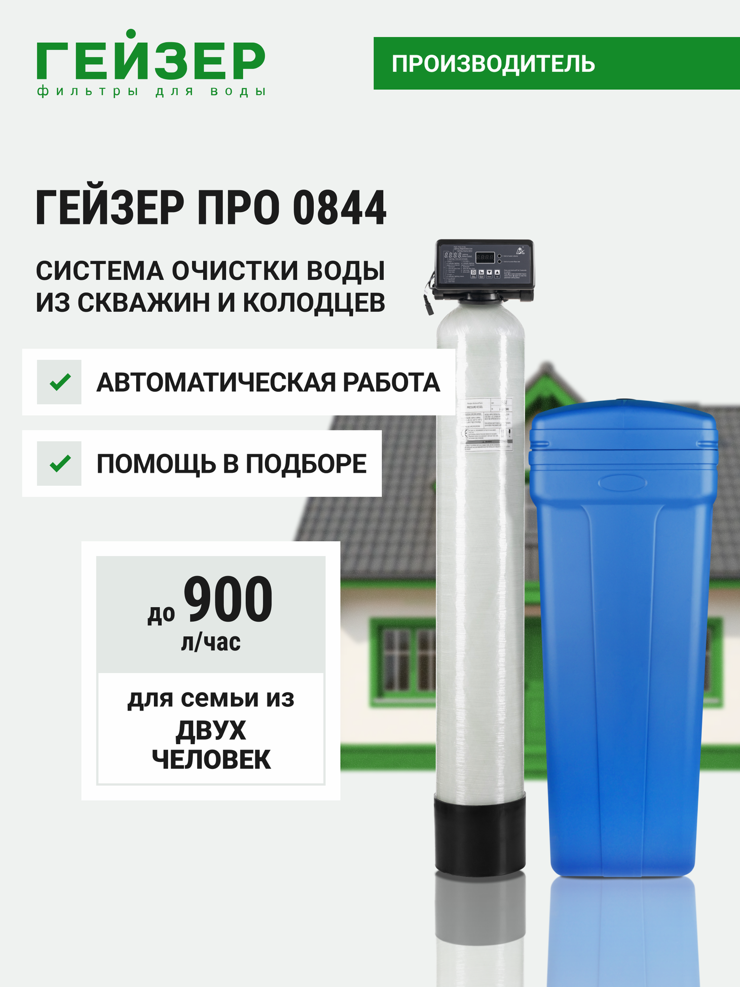 Система очистки воды для дома Гейзер про 0844, фильтр для скважины, умягчитель воды, 39547