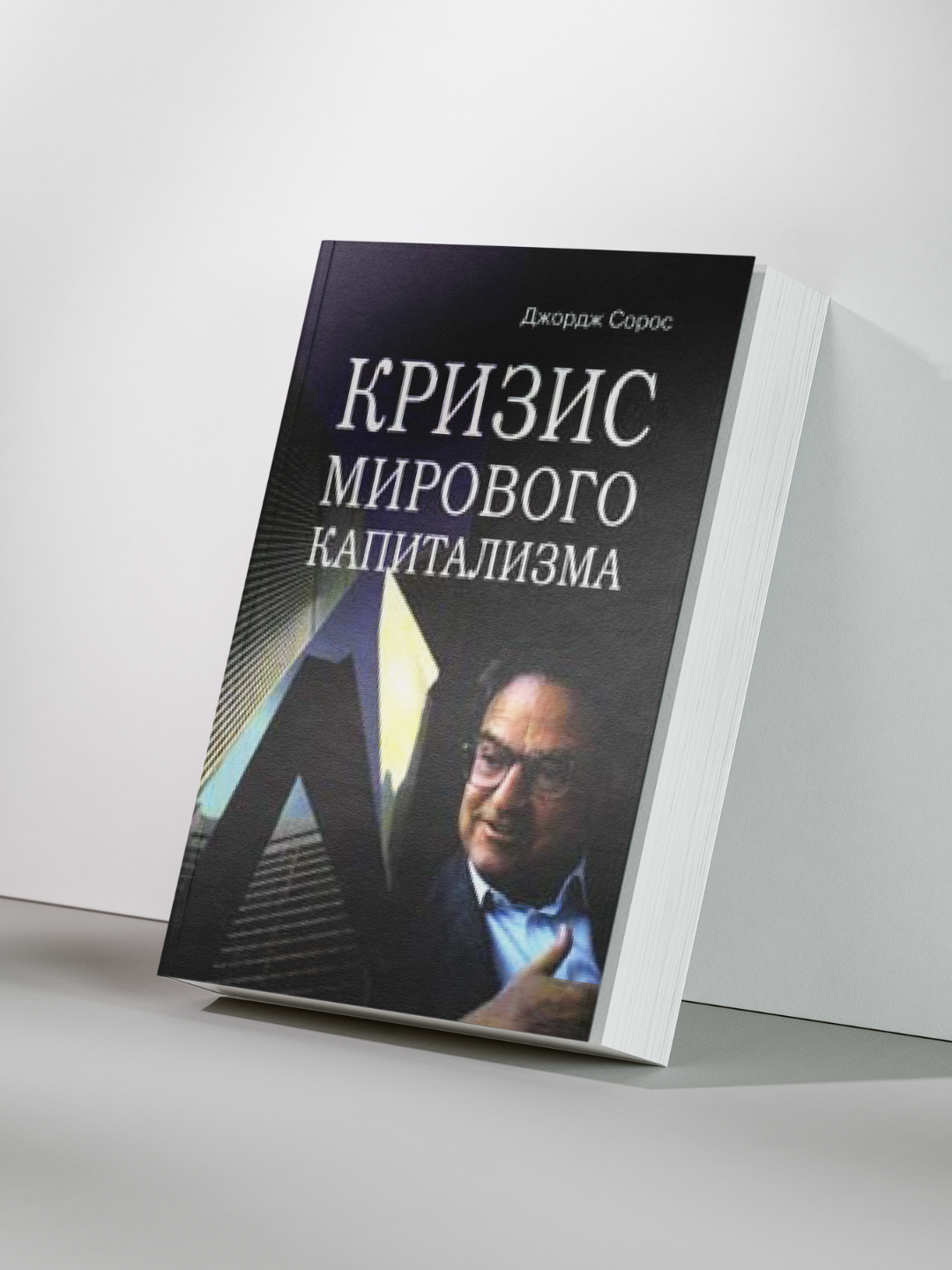 Джордж Сорос — Кризис мирового капитализма: Открытое общество в опасности